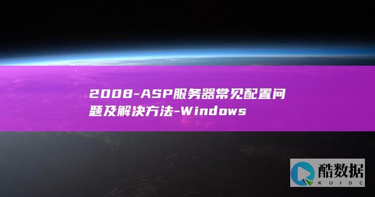 2008-ASP服务器常见配置问题及解决方法-Windows