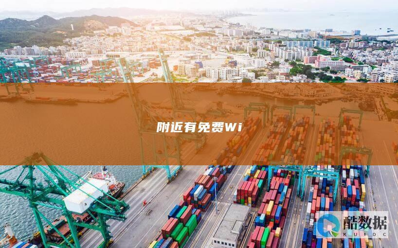 附近有免费Wi
