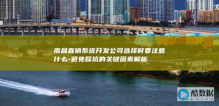 南昌直销系统开发公司避坑关键因素