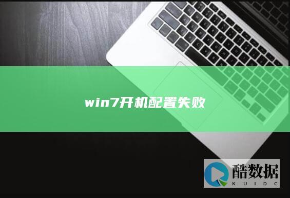win7开机配置失败