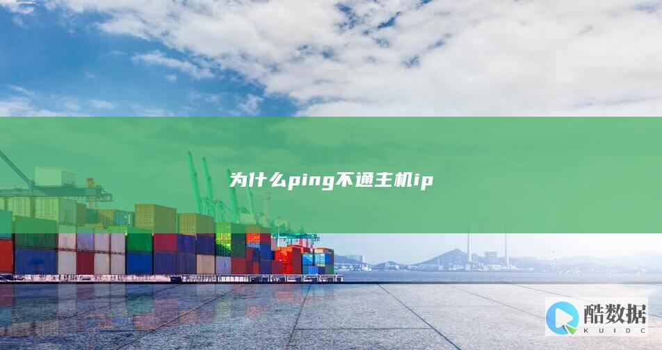 为什么ping不通主机ip