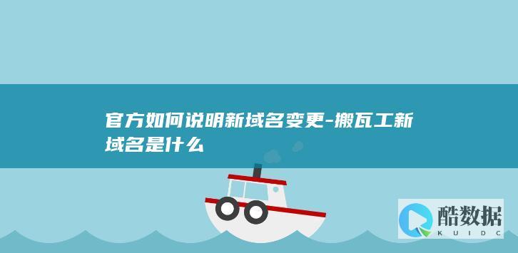 官方如何说明新域名变更-搬瓦工新域名是什么