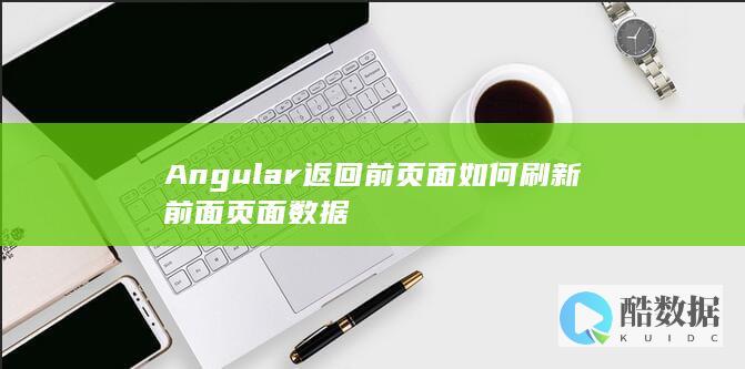 Angular返回前页面如何刷新前面页面数据