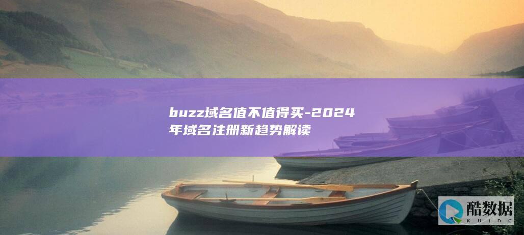 buzz域名值不值得买-2024年域名注册新趋势解读