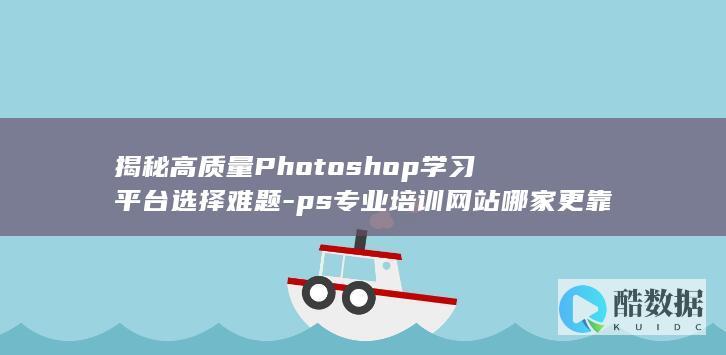 高质量Photoshop学习排行