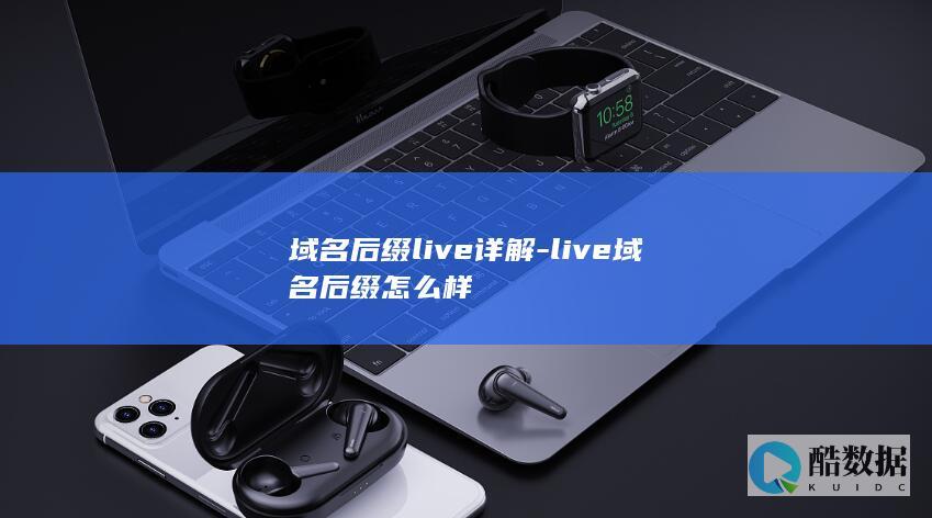 域名后缀live详解-live域名后缀怎么样