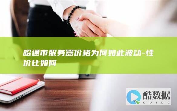 昭通服务器波动原因