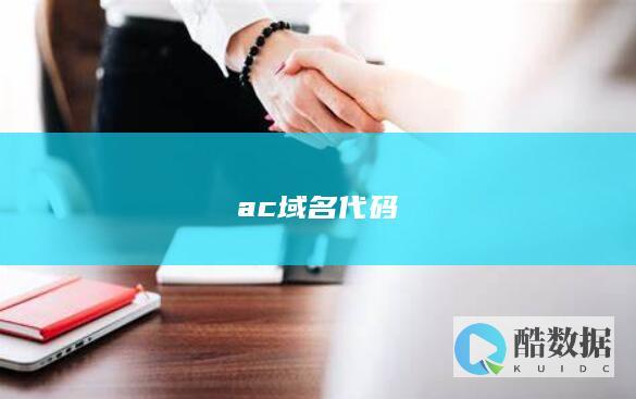 ac域名代码