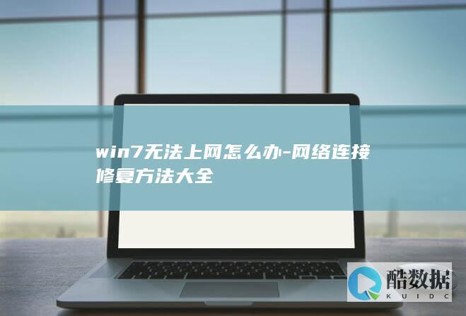 win7无法上网怎么办-网络连接修复方法大全
