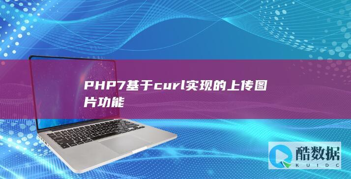 PHP7基于curl实现的上传图片功能