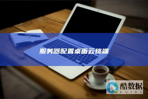 服务器配置桌面云终端