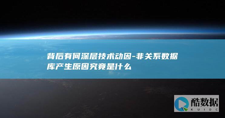 非关系数据库产生原因分析