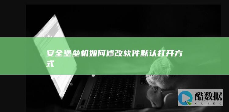 堡垒机程序更改方法