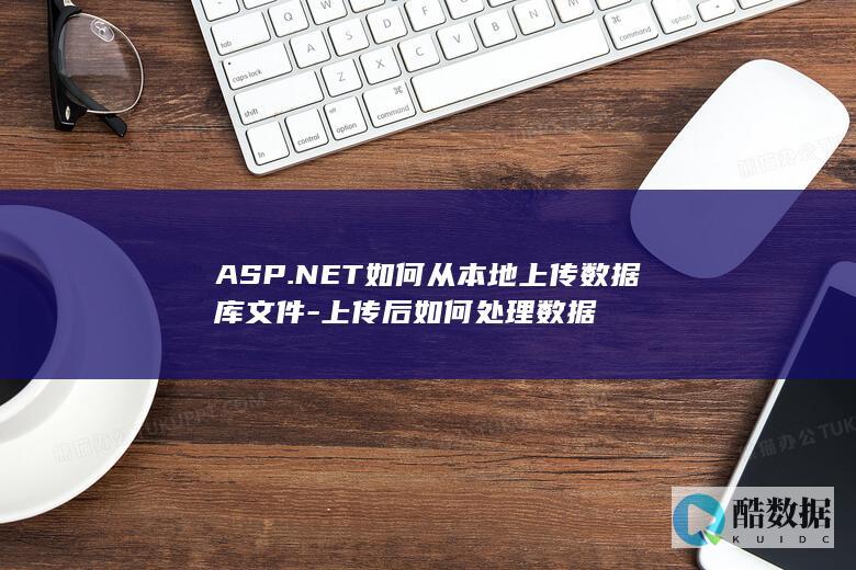 ASP.NET如何从本地上传数据库文件