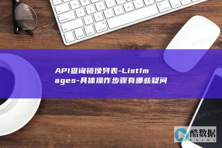 镜像列表操作指南