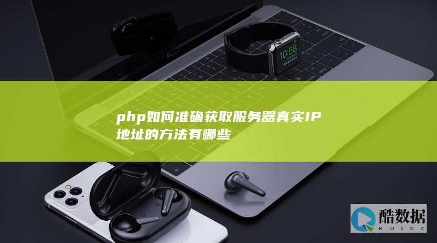 php如何准确获取服务器真实IP地址的方法有哪些
