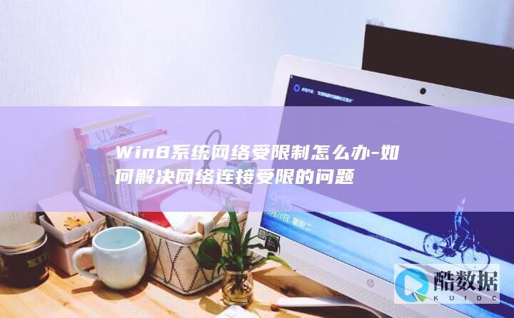 Win8系统网络受限制怎么办-如何解决网络连接受限的问题