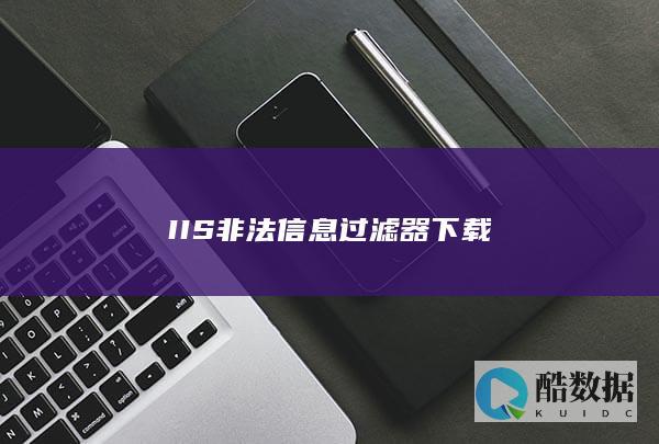 IIS非法信息过滤器下载