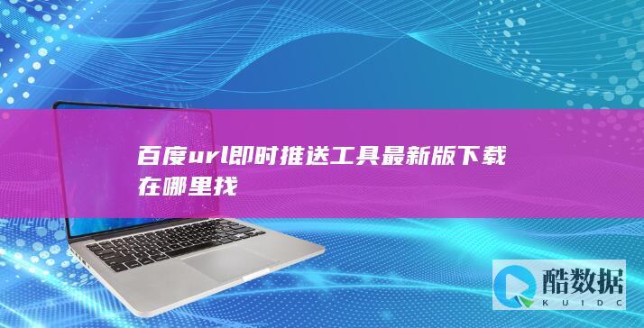 百度url推送工具最新版下载
