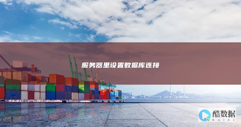 服务器里设置数据库连接