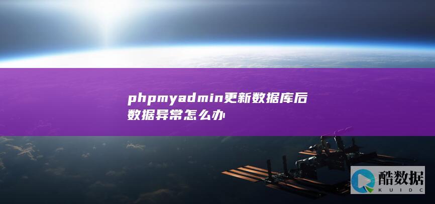phpmyadmin更新数据库后数据怎么办