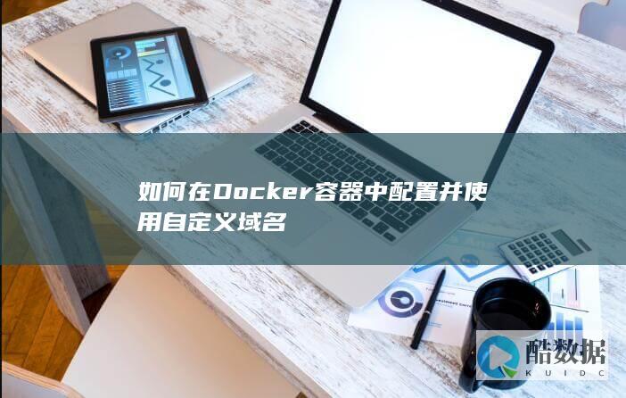 Docker容器自定义域名配置步骤