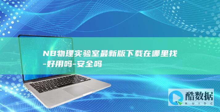 NB物理实验室最新版下载在哪里找-好用吗-安全吗