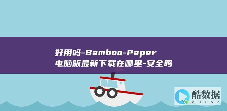 好用吗-Bamboo-Paper电脑版最新下载在哪里-安全吗
