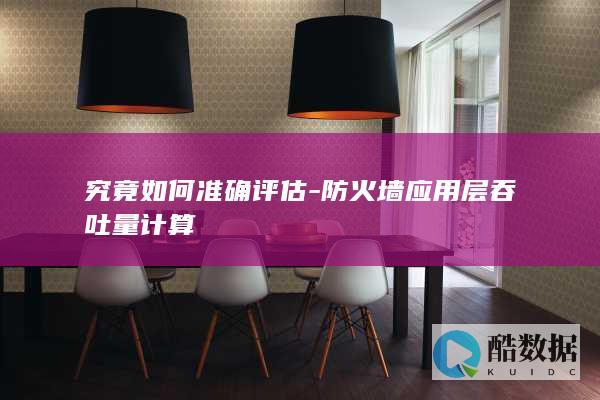 究竟如何准确评估-防火墙应用层吞吐量计算