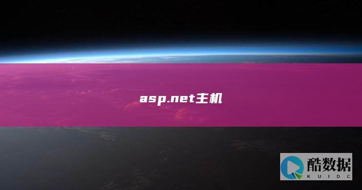 asp.net主机