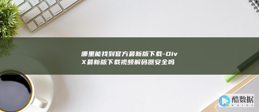 哪里能找到官方最新版下载