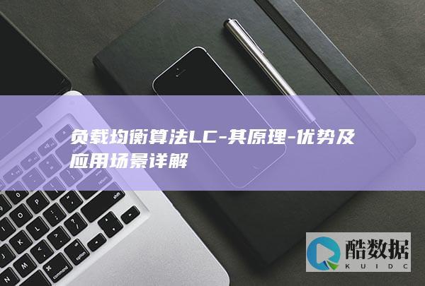 负载均衡算法LC-其原理-优势及应用场景详解