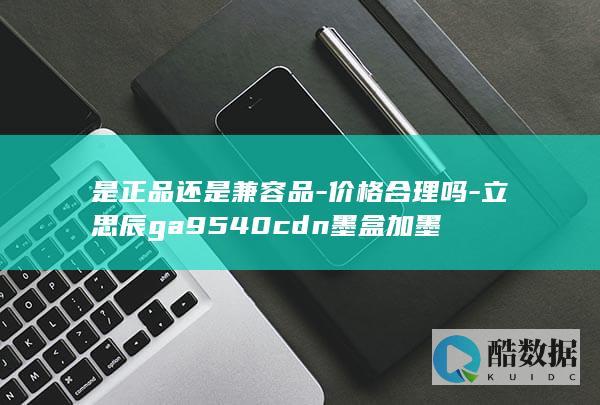 是正品还是兼容品