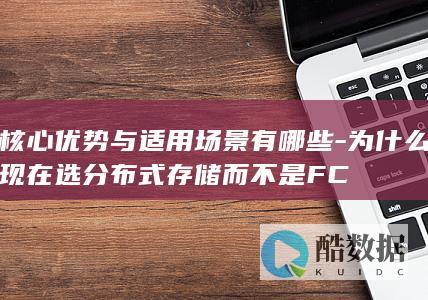为什么现在选分布式存储而不是FC