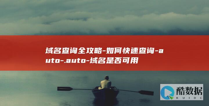 auto域名可用性检测步骤