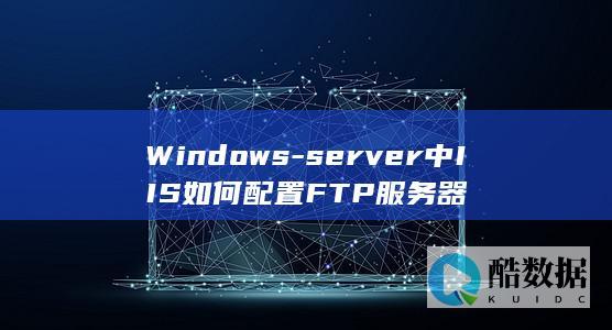 FTP服务器外网访问设置