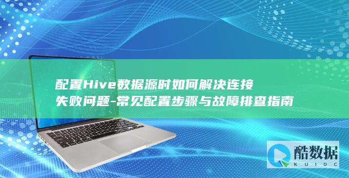 配置Hive数据源时如何解决连接失败问题