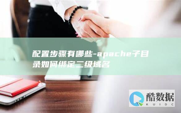 apache二级域名子目录设置教程