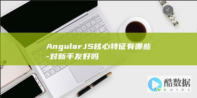 AngularJS入门学习要点