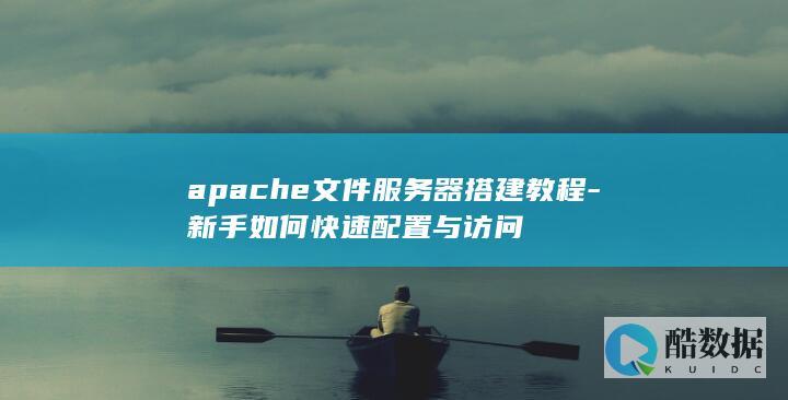 apache文件服务器访问方法