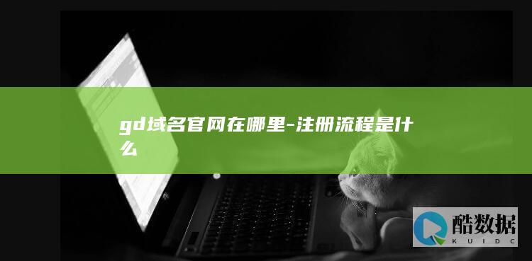 gd域名注册流程步骤