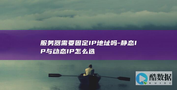 静态IP与动态IP区别