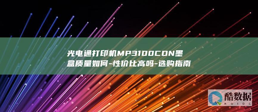 选购光电通MP3100CDN墨盒攻略