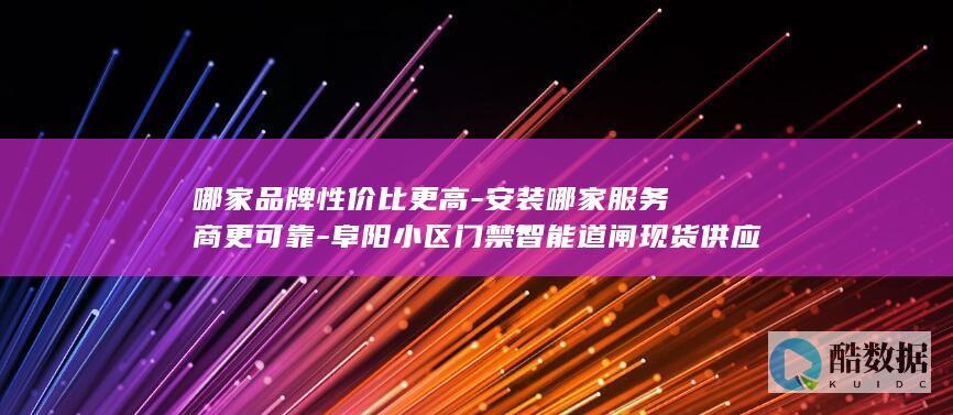 哪家品牌性价比更高