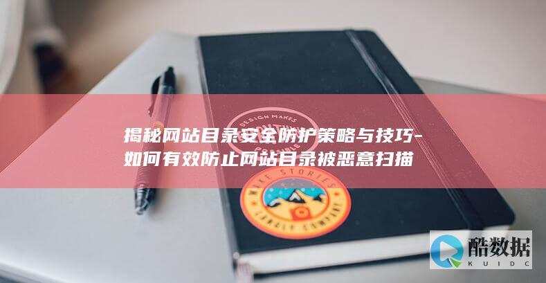 揭秘高效网站目录保护技巧