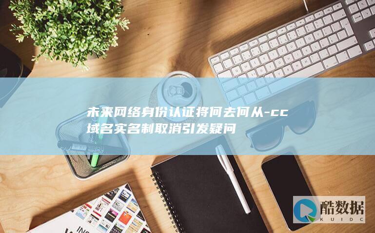 CC域名实名制取消影响