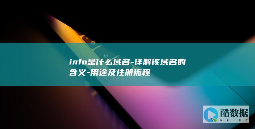 info是什么域名