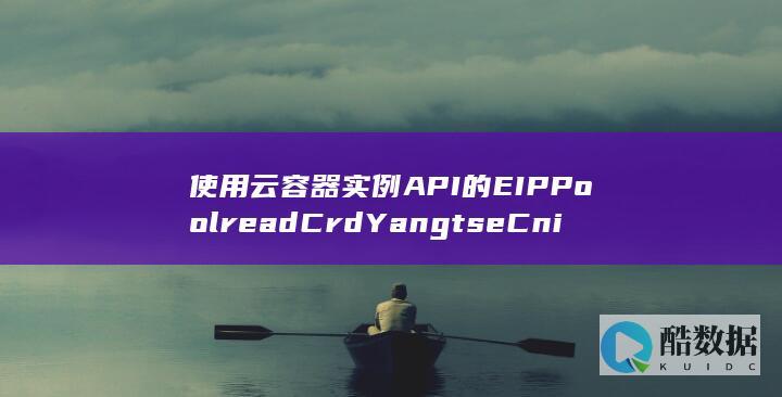 指定EIPPool详细状态信息查询方法