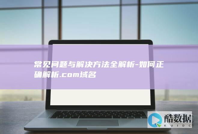 如何正确解析.com域名