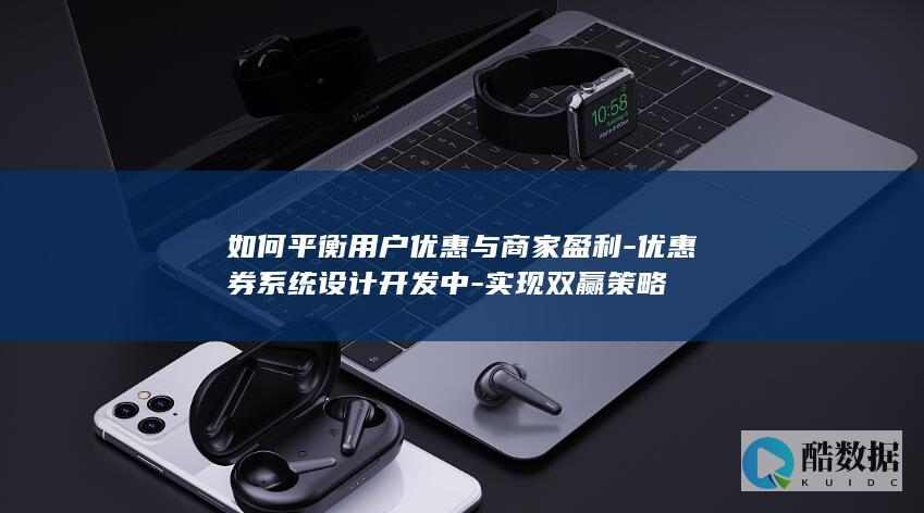 用户优惠与商家盈利双赢设计